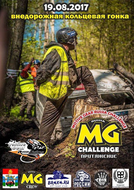 19 августа 2017 — Motive Gear Russia Challenge, Рязанская область